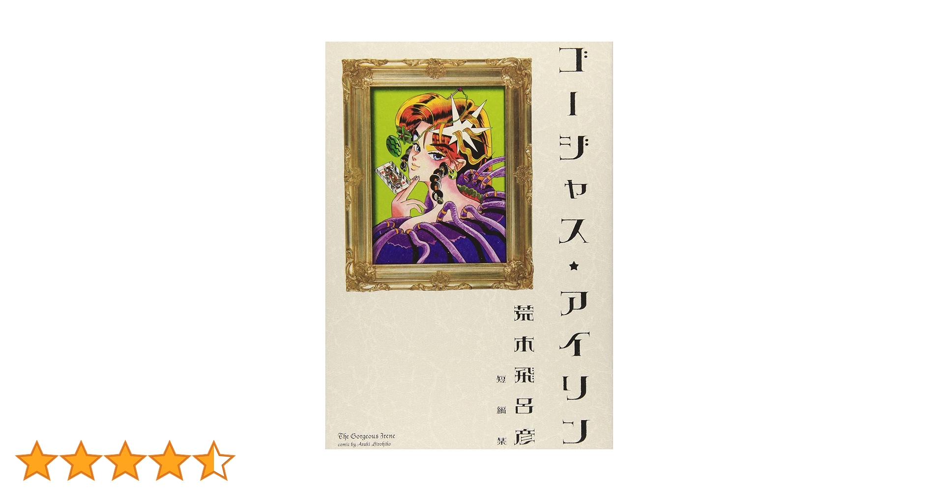 「ジョジョの奇妙な冒険」文庫版1〜50巻、名言集、ゴージャス☆アイリン ジョジョの奇妙な冒険」文庫版1〜50巻、名言集、ゴージャス